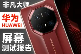 华为Mate 70 RS用的国产双层OLED，有多遥遥领先？视频封面