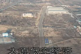#航拍 位于山西太原晋源区姚村产业园区的低空经济园项目，投资约35亿，将打造华北地区最大的城市空中交通运营基地，目前临建正在搭建中，正在前期地质勘查阶段，相信在不远的未来，太原市将会有上千无人驾驶航空器，并且生活中各大场景会因为“低空经济”而变得更加的便捷，多样化！视频前的你对此有什么看法呢？视频封面
