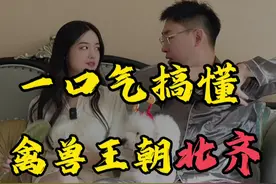一口气搞懂禽兽王朝北齐 北齐为啥叫禽兽王朝？#北齐 #抖音精选 #抖音知识年终大赏 #人文星闪耀计划视频封面