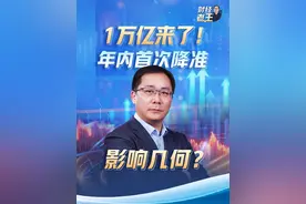 1万亿来了！年内首次降准对实体经济有什么影响？跟老百姓又有什么关系？来看#财经老王 的解读（央视频号：财经老王）视频封面