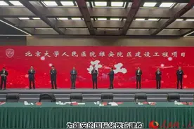 北京协和医院雄安院区正在履行立项流程，选址在启动区的西侧。视频封面