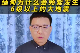 缅甸为何频繁发生6级以上大地震？ #缅甸地震 #云南 #地震 #地图 #抖音精选视频封面