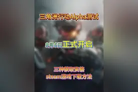 三角洲行动steam开放下载！游戏下载+测试资格申请教程