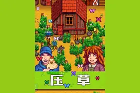 【星露谷物语】压草1.6版 #星露谷物语 #steam游戏