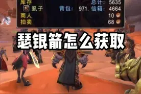 瑟银箭怎么获取 魔兽世界怀旧服 #魔兽世界巫妖王终章版本上线