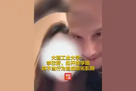 大连工业大学：李欣莳，拟开除学籍，其不当行为造成恶劣影响