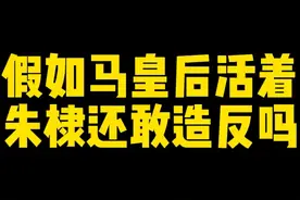 朱棣敢造马皇后的反吗？ 马皇后：允文你跪下，我求你个事儿！视频封面