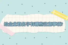 给企业取名字有哪些注意事项？