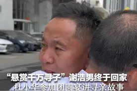 “悬赏千万寻子”谢浩男终于回家 杜小华参加团圆宴讲寻亲故事 “有家长为寻子长期帮人贩子爸妈做农活”视频封面