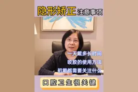 隐形牙套 初次佩戴注意事项 每天必须佩戴20小时以上
每次佩戴后使用咬胶20次，使牙套完全贴合。
正确摘戴方法：先戴前牙再戴后牙，摘时从舌侧后牙开始。
进食需取下牙套，除清水外禁止佩戴时饮用任何饮料。
每次饭后清洁牙齿和牙套，初戴新牙套头几天需特别注意咬胶使用。
相比固定牙套，隐形牙套疼痛感较轻，通常1-2天适应。
保持良好口腔卫生习惯，定期清洁牙套
#整牙 #正畸 #牙套 #隐形牙套