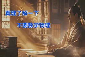 真理了解一下 不要数学物理 #易经  #传统文化   #倪海厦   #天纪视频封面