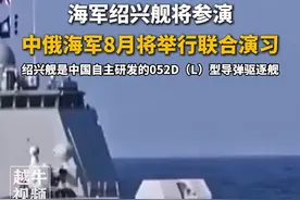 海军绍兴舰将参演！中俄海军8月将举行联合演习，绍兴舰是中国自主研发的052D（L）型导弹驱逐舰#绍兴舰 #海军 #052d驱逐舰