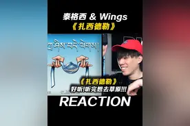 太好听!! 听完有种想去大草原的魔力!! 《扎西德勒》#新说唱2025