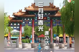当你3月来济南，你将看到...#春天你好#春光无限好#济南济南视频封面