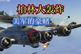 1944年柏林大轰炸：美国飞行员与德国飞行员的空中绞杀战视频封面