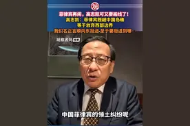 菲律宾再闹，高志凯可又要画线了！高志凯：菲律宾觊觎中国岛礁，等于放弃西部边界，我们名正言顺向东挺进，至于要挺进到哪…