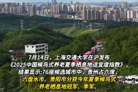 2025年夏季候鸟式养老栖息地去哪儿？六盘水市、贵阳市获全国冠军、季军#候鸟式养老 #爽爽贵阳视频封面