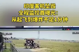 印度客机坠毁全程监控首曝光：从起飞到爆炸不足1分钟 视频封面