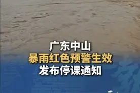 多条街道积水、部分地下室泡水，广东中山暴雨红色预警生效中，17日上午全市停课 #广东  #中山  #暴雨  #停课