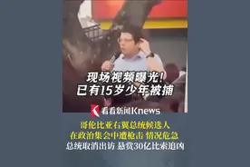 现场视频曝光！#哥伦比亚右翼总统候选人遭#枪击 已有15岁少年被捕 总统取消出访 悬赏30亿比索追真凶视频封面