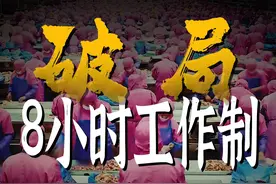 实行八小时工作制对社会经济有什么好处？ 八小时工作制（三）视频封面