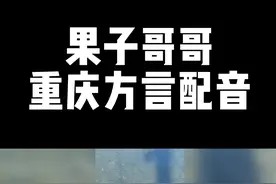 没得人啊 那我就不客气了哈~ #果子哥哥 #重庆方言 #动物配音