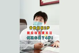 骨龄超前2岁就应该高度关注，何况你超了4岁！ #生长发育 #性早熟 #医学科普视频封面