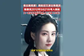 卷出新高度！南航招生派出陈都灵，陈都灵2012年以621分考入南航，大一凭证件照获评校花、大二出演《左耳》