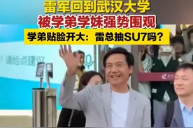 雷军回到武汉大学被学弟学妹强势围观，学弟贴脸开大：雷总抽SU7吗？#雷军 #武汉大学 （来源：综合网络 编辑：曹超）视频封面