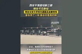 西安不愧是短剧之都，随处可见剧组， 网友长安大学校内遇霸总追妻现场，豪车停了一排，霸总也是真的帅#西安 #短剧视频封面
