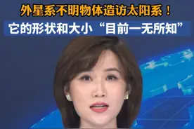 外星系不明物体造访太阳系！