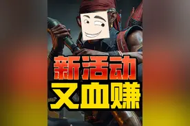 快！新活动赚麻了！【个人见解】 #三角洲行动
