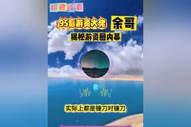 欢迎收看95后游资大佬余哥与小瑞瑞深夜揭秘游资内幕! #游资 #短线交易 #余哥 #股民交流 #股票知识视频封面