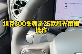 25款坦克300车型的雨刷灯光，你会正确使用吗？ #坦克300 #25款坦克300来了 #坦克300百城万里探秘之旅 #25款坦克300怎么样视频封面