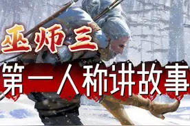【完结篇】大白话《巫师3》第一人称剧情 #巫师3 #还得是主机大作视频封面