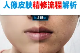 第615集-人像皮肤精修流程全解析 8分钟的人像精修流程及工具使用原理教学来喽
最近主播感冒啦，嗓子发炎，说不出来话，今天终于可以更新了，大家还在吗？#p图 #人像精修 #ps小技巧 #ps基础教程 #ps后期教学视频封面