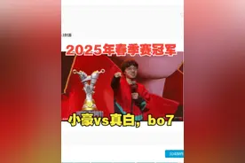 恭喜小豪获得2025年无差别春季赛冠军！小豪vs真白，bo7视频封面