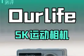 Ourlife 5K运动相机使用体验报告,仍有许多不足之处 #ourlife