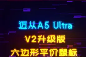 卷王鼠标再叠国补，香爆了！迈从A5 Ultra V2来了 #鼠标 #迈从 #迈从A5 #迈从鼠标