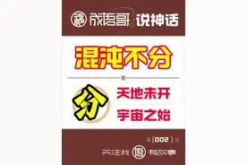 《成语哥说神话|第002说：混沌不分》 混沌，汉语词语，读音hùndùn，也写作浑沌，中国古人想象中天地未开辟以前宇宙模糊一团的状态，也常用来形容思想模糊不清，不分明。也是古代传说中央之帝、混沌天神的称呼。比喻自然淳朴的状态。在中国神话中，混沌天神是宇宙之初的第一位神仙，被视为一切的起源。他的身体与宇宙、自然融为一体，拥有无尽的力量和神秘的智慧，但在这混沌的世界中，他的思想也如同混沌本身一样混沌未明‌。混沌一词的最早出现，应该是在道家的作品《列子·天瑞篇》中。先天五太，时至今日，混沌不分依然是古代哲学与神话中一个充满争议的话题。既可以表示宇宙未开时的原初状态，也用来隐喻事物未分化、无界限的自然本质。有人解读为顺其自然，也有人解读为愚昧无知。所谓的混沌，道家认为代表自然本真；儒家则认为是野蛮、未开化。所谓的不分，道家认为是顺应自然，是一种至高状态；儒家则觉得是分不清是非标准，是一种蒙昧表现。而我们的解读，也只能从这种不明不白得状态开始吧！混沌宇宙（或称为鸿蒙世界，宇宙蛋）是孕育一切的开始，盘古就是在这样的混沌宇宙中诞生的。因此，从这个角度来看，混沌宇宙（或鸿蒙世界）可以被视为盘古的母亲。浑沦，也属于道教核心术语，与“混沌”“太极”等概念互释。
按照奇点大爆炸的说法，大爆炸之后生成的原始太阳星云，有一部分就在万有引力的作用下，形成了早期的原始地球，成为了宇宙蛋裂变之下的另一个地球蛋。这一时期，大气圈、岩石圈、水圈也在缓慢形成。这一时期，地球表面裸露的岩石，在天体的碰撞下，产生了盆地。这一时期，也无任何生命可言，因此这个时代也被称为前太古代或者冥古代。
经历了若干个亿年之后，随着创世神的出现，地球才逐渐变成了今天的模样。而混沌天神，就被视为宇宙之初的第一位神仙。他的身体与宇宙、自然融为一体，被认为是一切的起源。但在这混沌状态中，他虽然拥有无尽的力量和神秘的智慧，可是他的思想也如同混沌本身一样混沌不分。其实，这也是中国哲学对宇宙本质的终极追问——在看似无序中见大道至简，在未分化中蕴万物生机。真正的秩序，或许正藏于分或不分的玄妙之中。太多的外部干预，或许打着正本清源得名义，却往往有着不可告人的目的，起到了画蛇添足的作用。#成语 #神话 #成语哥