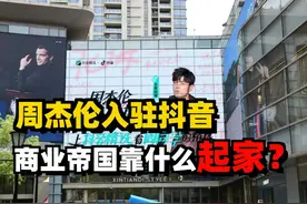 周杰伦入驻抖音涨粉上千万，被音乐耽误的商业鬼才到底多有钱？