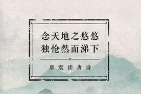 念天地之悠悠，独怆然而涕下。康震读诗给你听#唐诗三百首#我在抖音读唐诗 视频封面