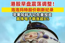 港股早盘震荡调整！泡泡玛特股价刷新纪录，苹果加码千亿在美投资 ，高伟电子飙涨超8%#港股  #泡泡玛特  #苹果