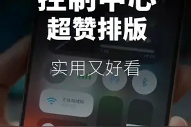 iOS18 控制中心，这么设置好看又实用！ #苹果手机 #ios18 #数码科技视频封面