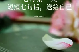 今天是七月的第一天，转眼间一年过半，短短七句话，送给下半年的自己。相信从七月开始，美好定会如期而至。#七月 #七月你好愿所有的好运接踵而来 #七月你好 #文案 #治愈视频封面