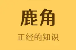 鹿角的一生#冷知识 #科普 #涨姿势 视频封面
