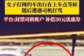 #女子呼叫网约车出行遭遇司机打骂  ，医院诊断其颈部有轻微伤痕。平台：对该司机进行封禁账户处理，给乘客申请30元优惠券。乘客表示不接受，目前派出所已受理该起案件。视频封面