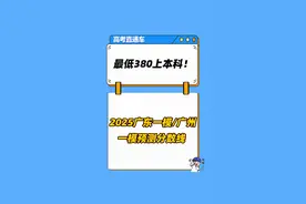 最低380上本科！ 2025广东一模/广州一模预测分数线 #广东一模 #广州一模 #分数线 #高三 #模考视频封面