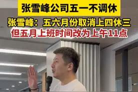 4月22日，张雪峰团队一名老师发布视频，视频中，张雪峰宣布公司五一不调休。同时，张雪峰表示，5月和6月周三不休息，但5月的上班时间调整到上午11点。（西部决策 ）（视频来源：峰学蔚来 王老师）视频封面