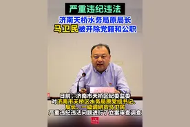 （剪辑 王相宜）严重违纪违法，济南市天桥区水务局原局长 马卫民被开除党籍和公职
日前，济南市天桥区纪委监委对济南市天桥区水务局原党组书记、局长、一级调研员马卫民严重违纪违法问题进行了立案审查调查。
经查，马卫民理想信念丧失，政治意识淡薄，与他人串供，对抗组织审查；无视中央八项规定精神，违规收受消费卡；违背组织原则，隐瞒不报个人财产；违规接受他人礼品馈赠，不登记交公；搞权钱交易，利用职务便利为他人谋取利益，非法收受巨额财物。
马卫民严重违反党的政治纪律、中央八项规定精神、组织纪律、廉洁纪律，构成严重职务违法并涉嫌受贿犯罪，在党的十八大后不收敛、不收手，性质严重、影响恶劣，应予严肃处理。依据《中国共产党纪律处分条例》《中华人民共和国监察法》《中华人民共和国公职人员政务处分法》等有关规定，经济南市天桥区纪委常委会、区委常委会会议研究，并报济南市纪委常委会会议审议、济南市委批准，决定给予马卫民开除党籍处分；由济南市天桥区监委给予其开除公职处分；终止其中共济南市天桥区第十三次代表大会代表资格，中共济南市天桥区第十三届委员会委员职务自动终止；收缴其违纪违法所得；将其涉嫌犯罪问题移送检察机关依法审查起诉，所涉财物一并移送。
#打虎拍蝇 #违纪违法 #开除党籍 #济南 #开除公职 （来源 济南时报）视频封面